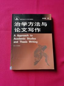 治学方法与论文写作