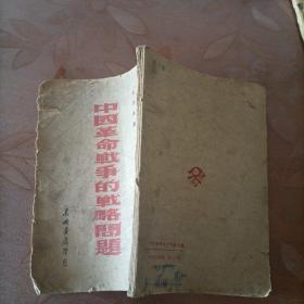 中国革命战争的战略问题-1948年八月初版哈印