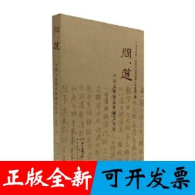 问道·书法文化知识珍藏笔记本