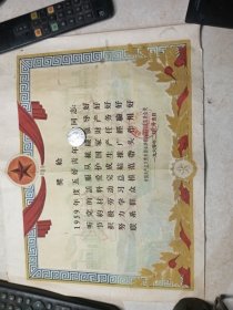 少见1959年仍奖状