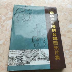 桐庐严子陵钓台碑园拓片集