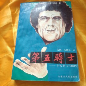 第五骑士 馆藏