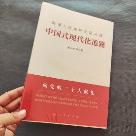 实现人民美好生活之道：中国式现代化道路