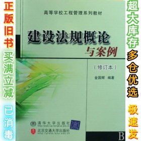 高等学校工程管理系列教材：建设法规概论与案例（修订本）