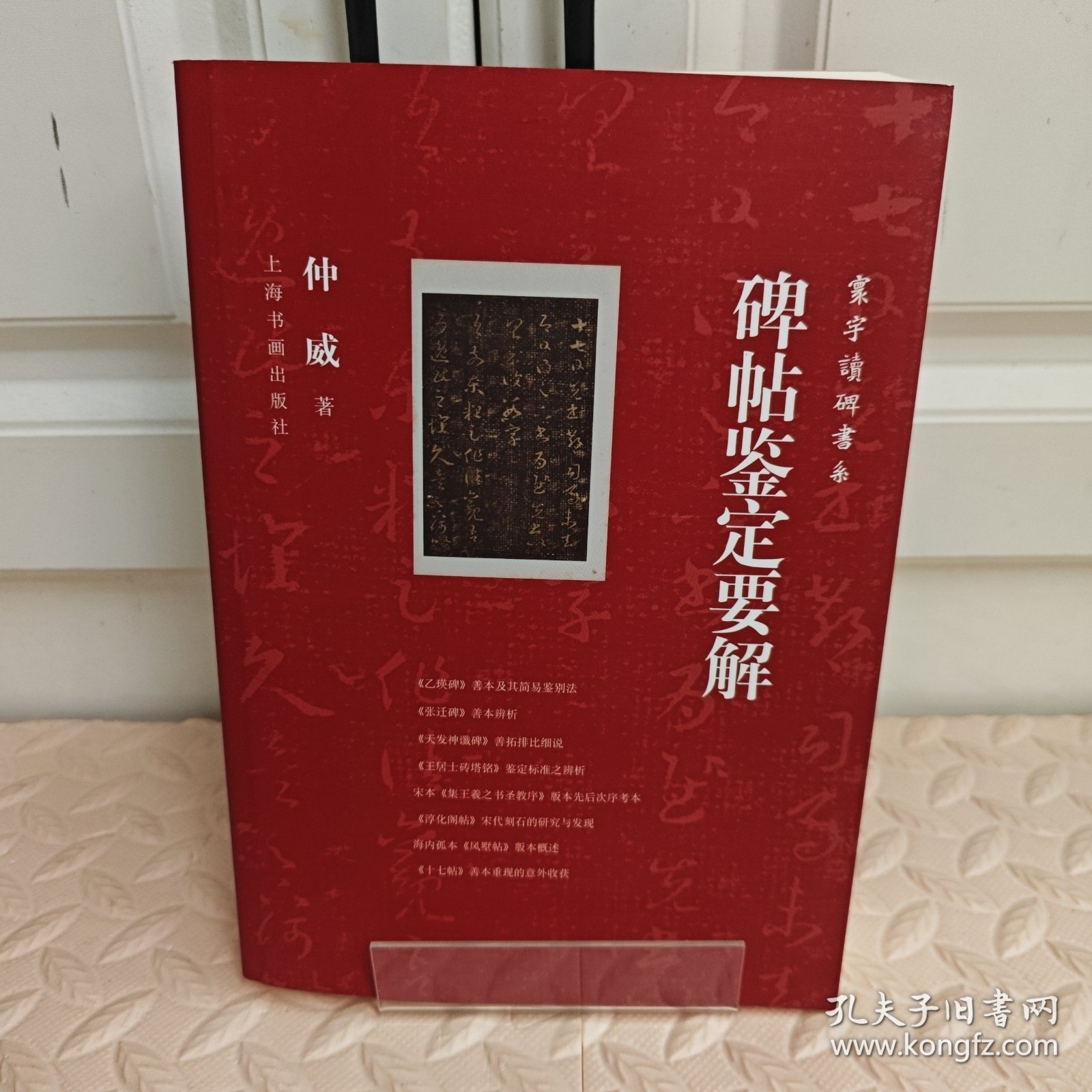 碑帖鉴定要解