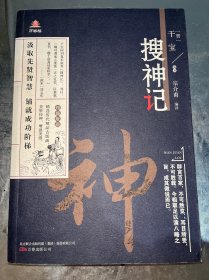 《万卷楼国学经典（升级版）：搜神记》