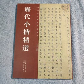 历代小楷精选 (一版一印) 正版