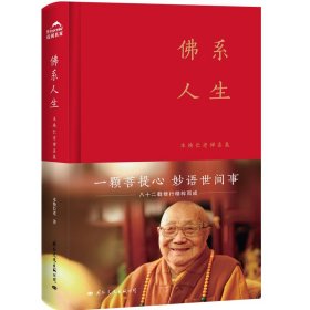 全新正版 佛系人生(本焕长老禅喜集)(精) 本焕长老 9787512512023 国际文化出版公司