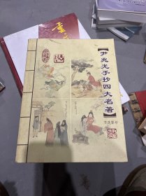 尹兆光手抄四大名著