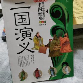 孩子一定要读的中国经典名著：三国演义（彩图注音版·拓展阅读本）