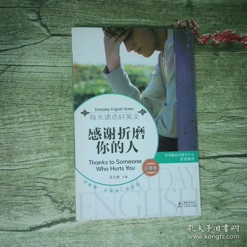 每天读点好英文经典小说 感谢折磨你的人英汉对照