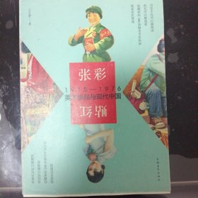 张彩贴红：1915-1976美术张贴与现代中国