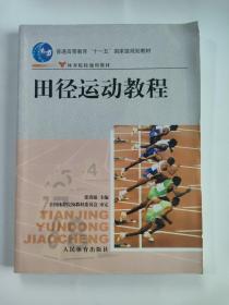 田径运动教程/普通高等教育“十一五”国家级规划教材·体育院校通用教材