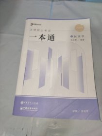 2024法律硕士考试一本通民法学岳业鹏9787511469557中国石化出版社有限公司