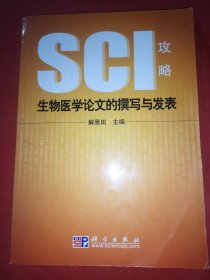 生物医学论文的撰写与发表：SCI攻略