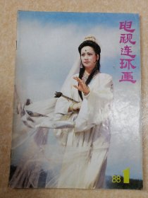 电视连环画 1988年第1期，有：电视连续剧《西游记》、电视剧《狄仁杰断案传奇》等，封面人物观世音剧照左大玢，彩色中插西游记剧照