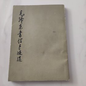 毛泽东書信手迹选