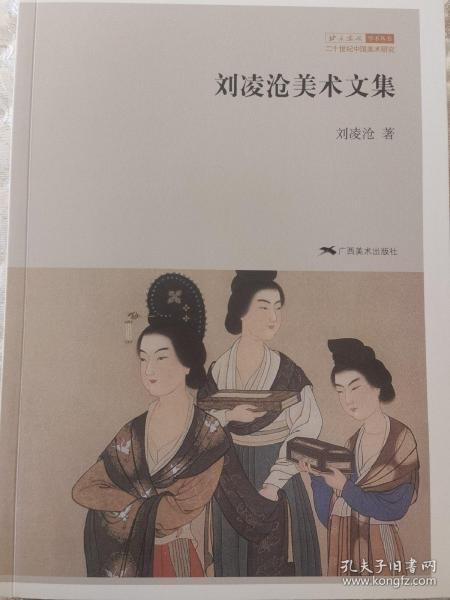 刘凌沧美术文集