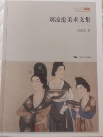 刘凌沧美术文集