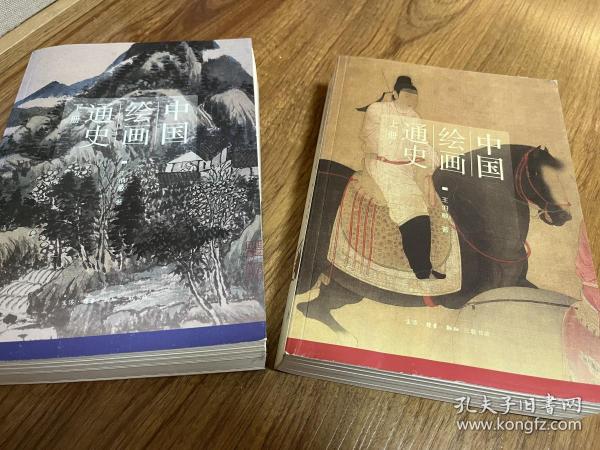 中国绘画通史（上下两册）