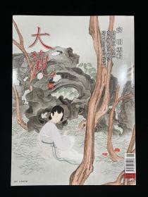 大观月刊 2018年8月