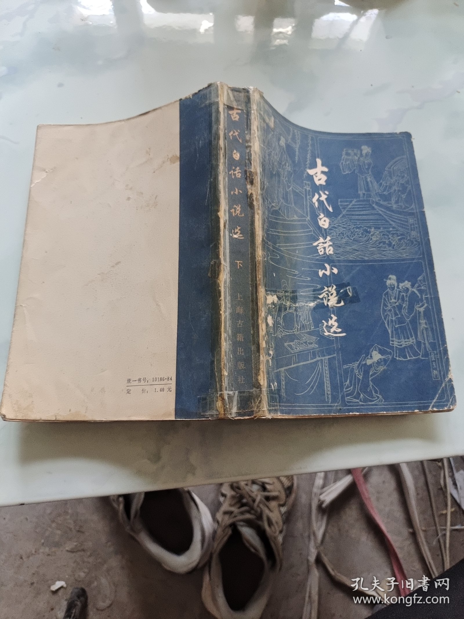 古代白话小说选（下册）