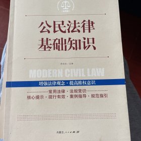 实践应用版 公民法律基础知识
