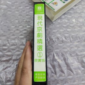 京剧录像带1:现代京剧精选1演唱欣赏版