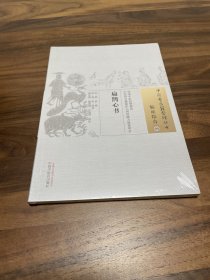 中国古医籍整理丛书·临证综合04：扁鹊心书