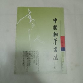 中国钢笔书法1991 4