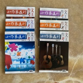 小作家选刊作文考王(6本合售)2009.1-2009.6 中学生满分作文月报 新课标阅读考试金刊