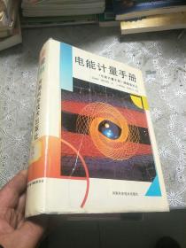 电能计量手册