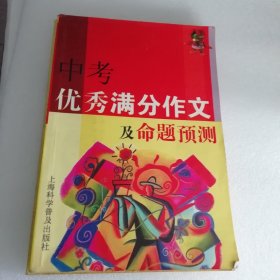 中考优秀满分作文及命题预测