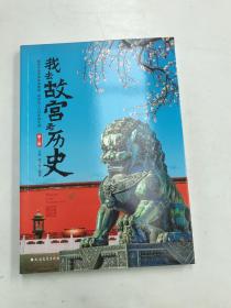 我去故宫看历史 套装共4册（第三册）