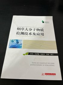 煙草大分子物質(zhì)檢測技術(shù)及應(yīng)用