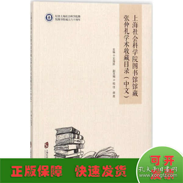 上海社会科学院图书馆馆藏张仲礼学术收藏目录（中文）