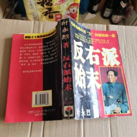 反右派始末:中国第一部最具权威的反右史