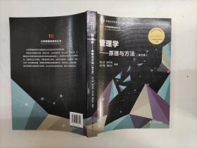 管理学：原理与方法（第七版）（博学·大学管理类）