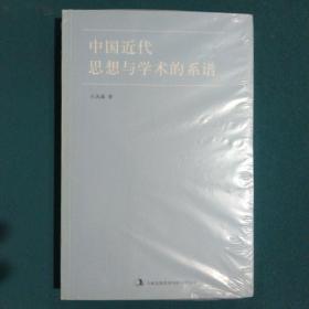 中国近代思想与学术的系谱