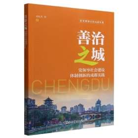 善治之城 党领导社会建设体制创新的成都实践