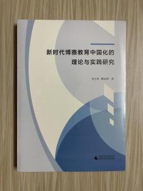 新时代博雅教育中国化的理论与实践研究