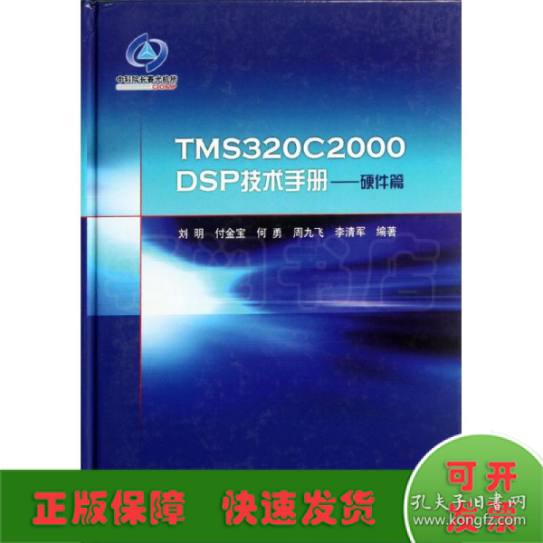 TMS320C2000DSP技术手册：硬件篇