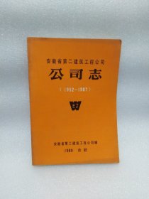 安徽省第二建筑工程公司公司志（1952---1987）