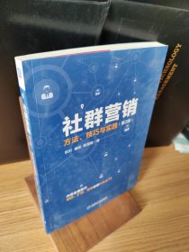 社群营销：方法、技巧与实践（第2版）