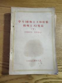 学习马克思法兰西内战，国家与革命，唯物主义和经验批判主义笔记（下）（A区）