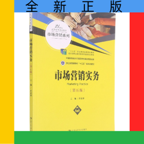 市场营销实务(第5版21世纪高职高专规划教材)/市场营销系列