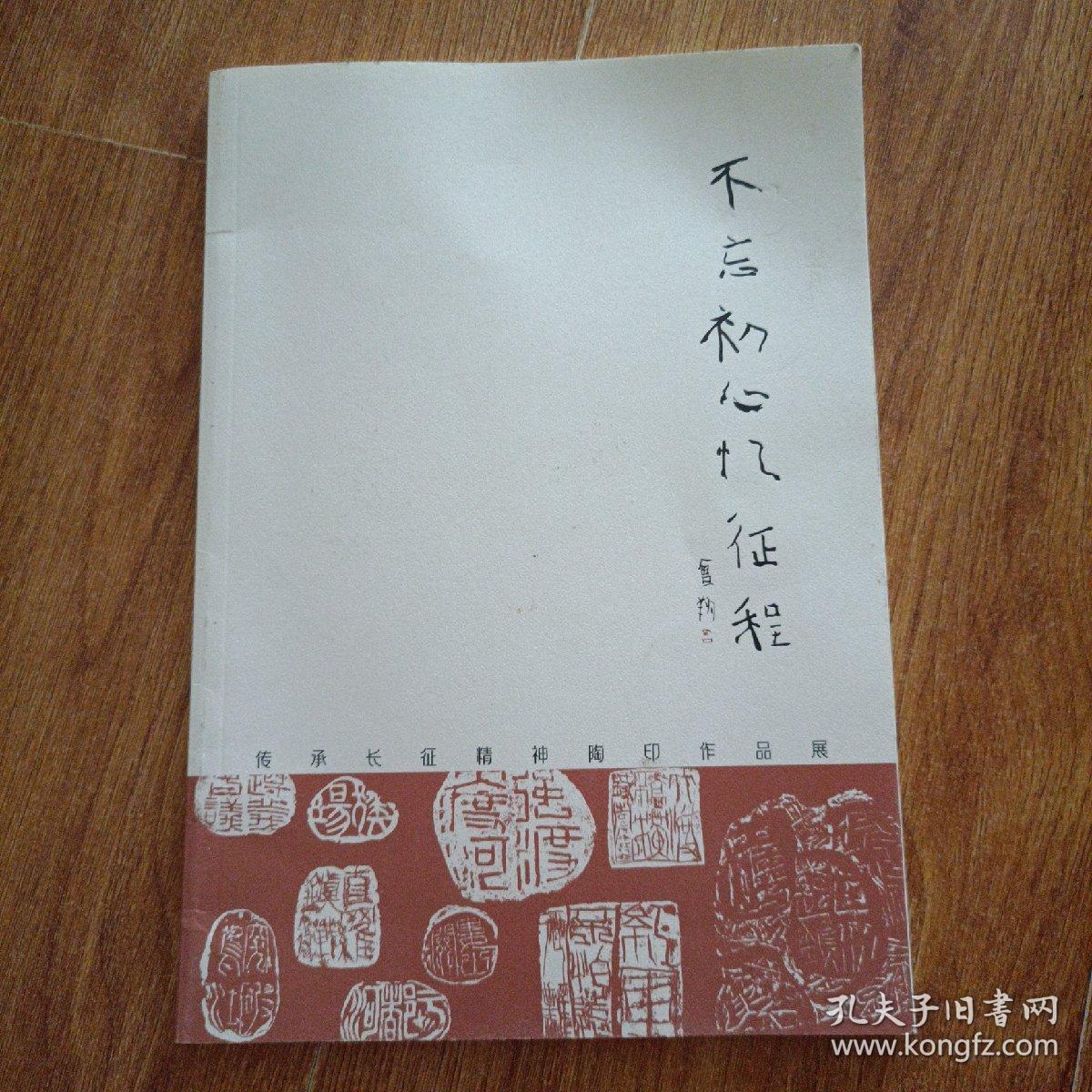 不忘初心忆征程传承长征精神陶印作品展