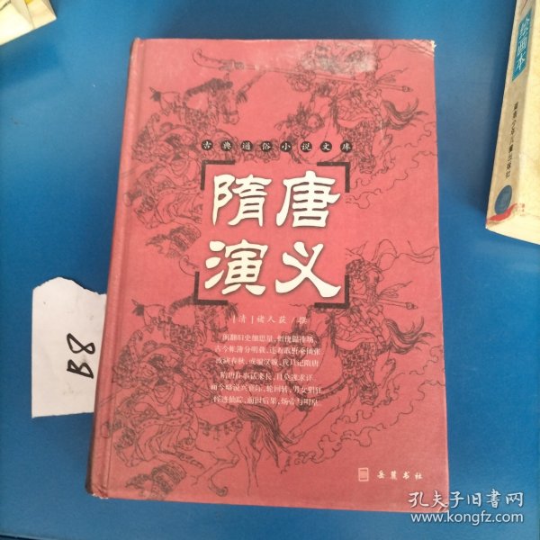 古典名著普及文库：隋唐演义