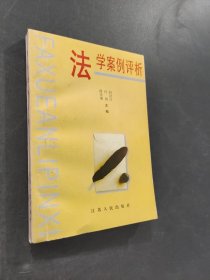 法学案例评析