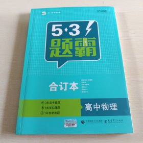 五三 合订本 高中物理 五三题霸 曲一线科学备考（2020）